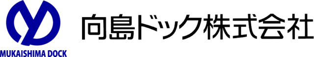 広島・尾道の船舶修繕・修理｜向島ドック株式会社
